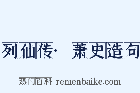 列仙传·萧史造句是什么意思的图片